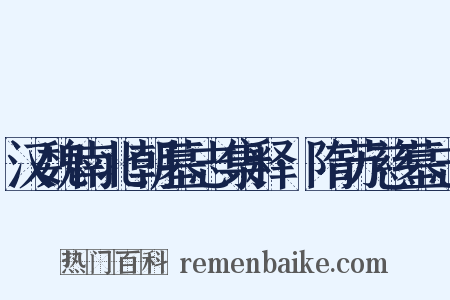 汉魏南北朝墓志集释·隋苏慈墓志是什么意思的图片